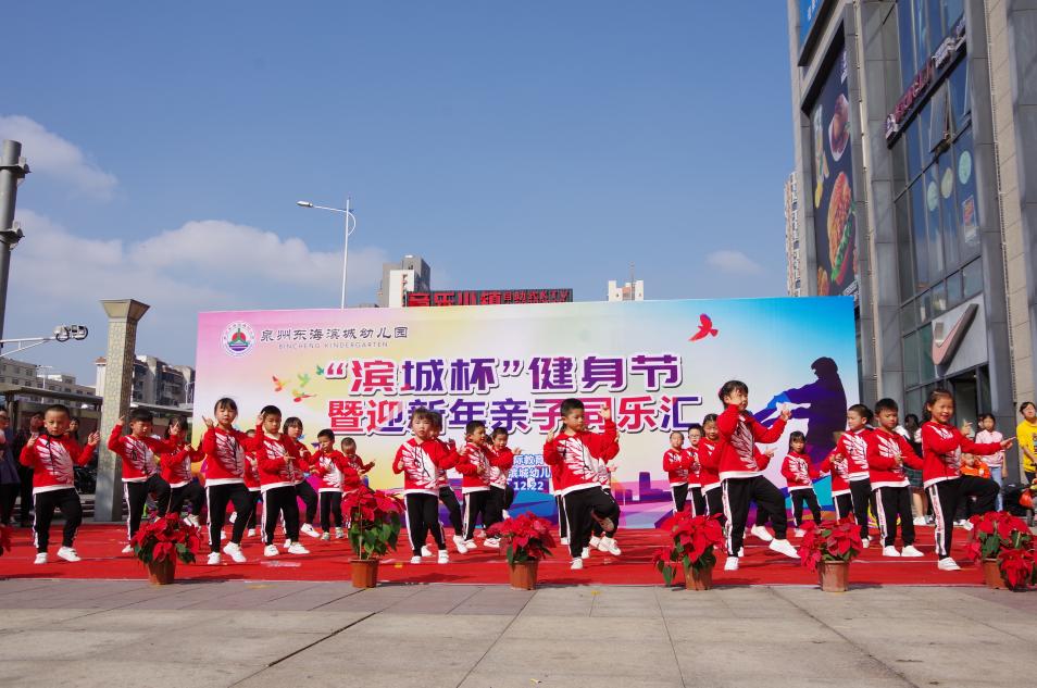 泉州东海滨城幼儿园举办“滨城杯”健身节暨迎新年亲子同乐汇