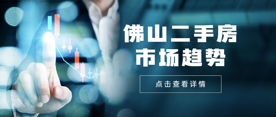 2021年佛山二手房成交量趋势,2022年佛山二手房成交量趋势