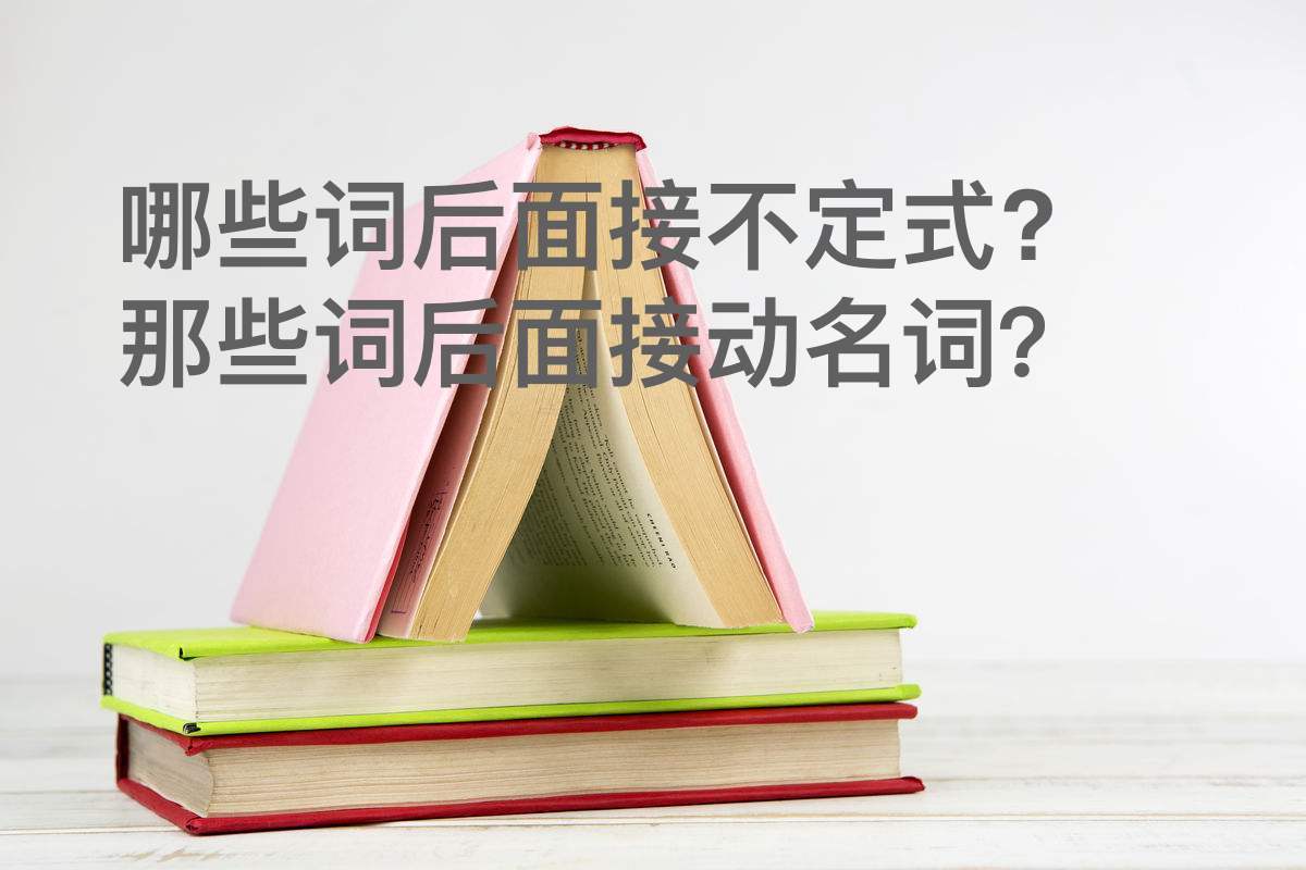 哪些词后面接动名词,哪些词后不接to