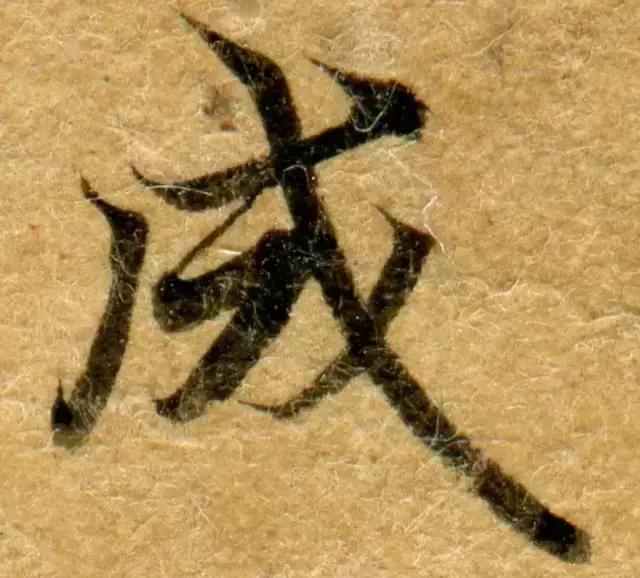 隋人的经书体放大20倍,真的是美不胜收!值得学习!