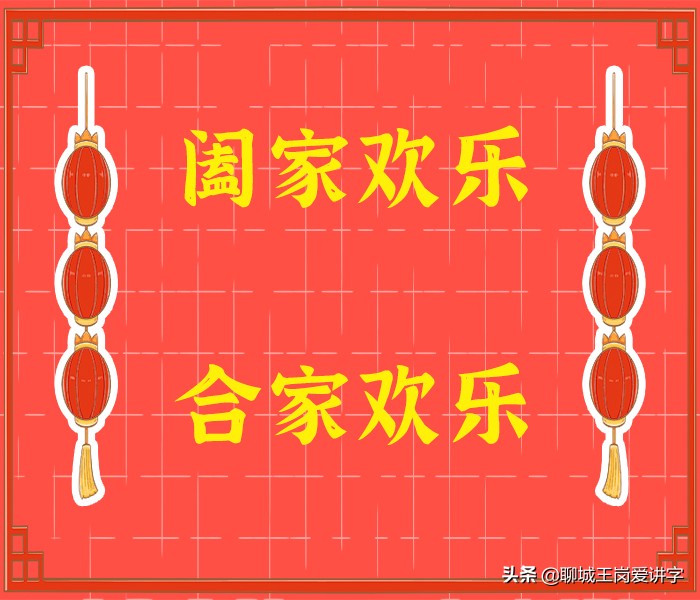 咬文嚼字:“阖家欢乐”与“合家欢乐”有哪些不同?