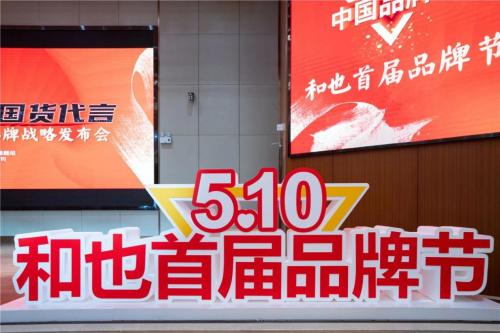 为健康担当,为国货代言——和也首届品牌节品牌战略发布仪式举办