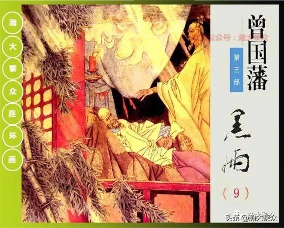 曾国藩连环画黑雨七册,曾国藩连环画黑雨10