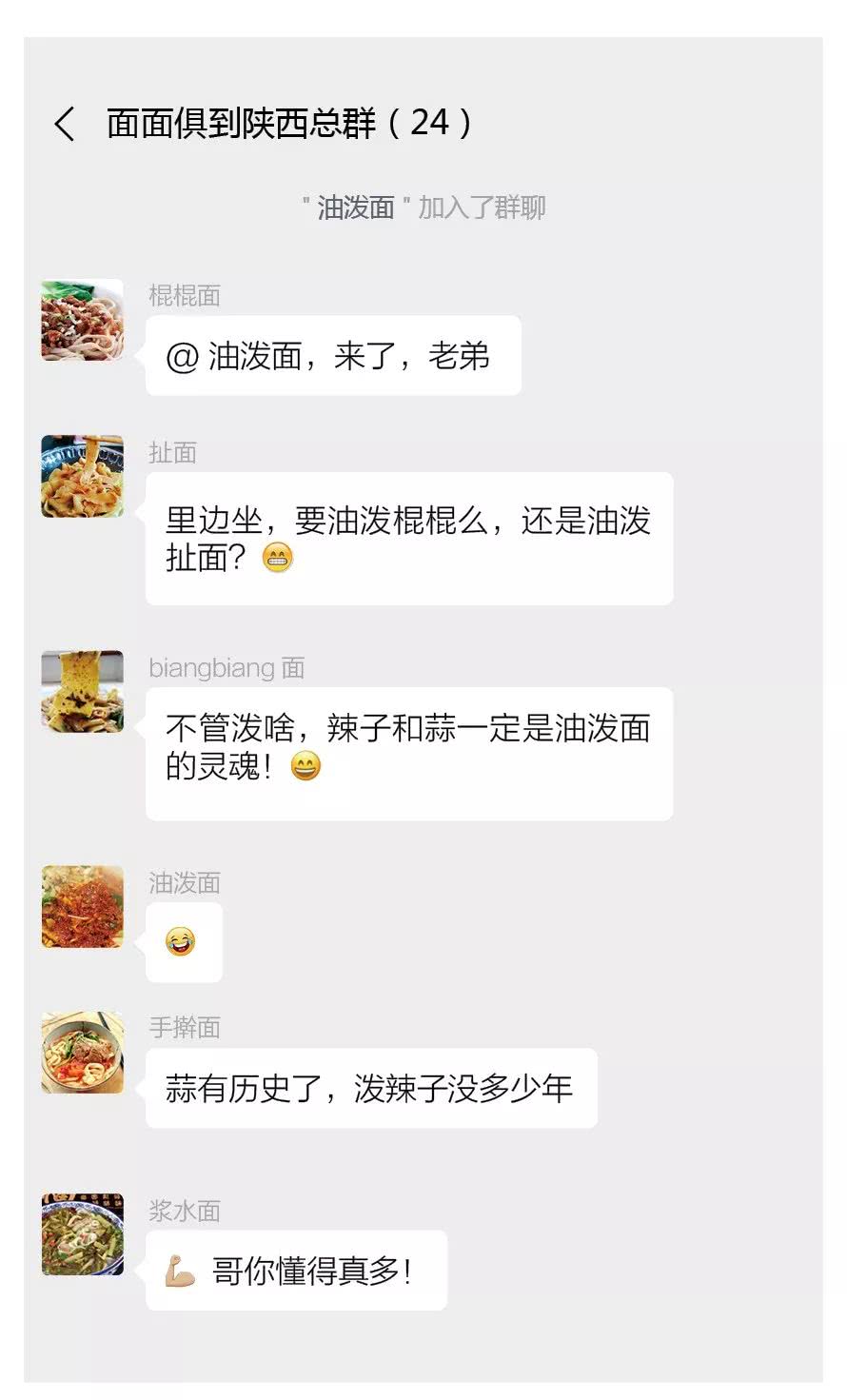 陕西面食建了一个微信群,看看都说了些啥?