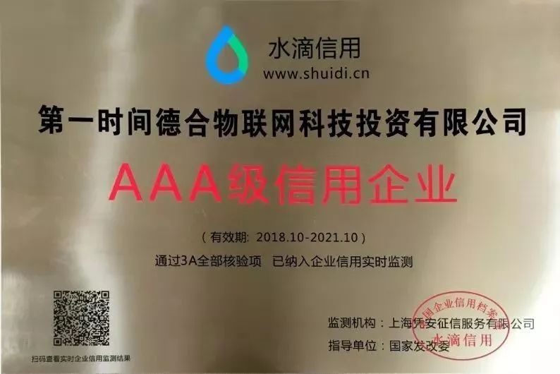 第一时间德合物联网科技投资有限公司被水滴信用核验为立信企业