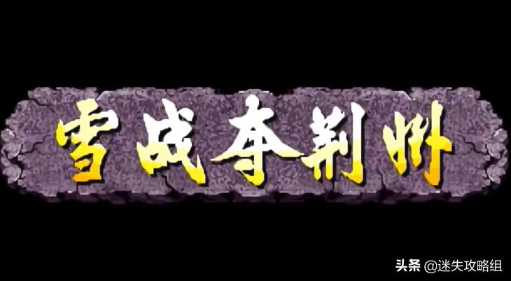 童年游戏三国战纪通关攻略,童年经典游戏三国战纪