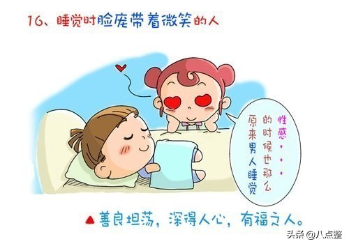 床上睡像怎么样，就是什么人！看完后，真是太准了