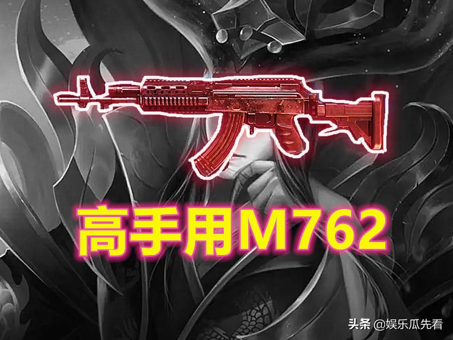 刺激战场中m762和ak47哪把比较好,刺激战场m762钢枪
