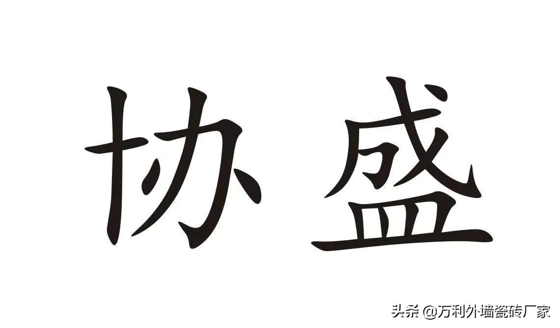 最专业外墙瓷砖10大品牌排行榜