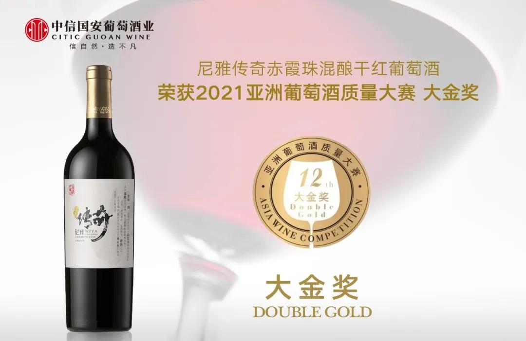 夺得头筹！尼雅传奇荣获2021亚洲葡萄酒质量大赛大金奖