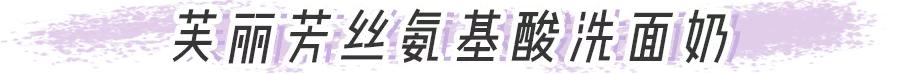 被加入黑名单的洗面奶,洗面奶黑名单第1款千万别用