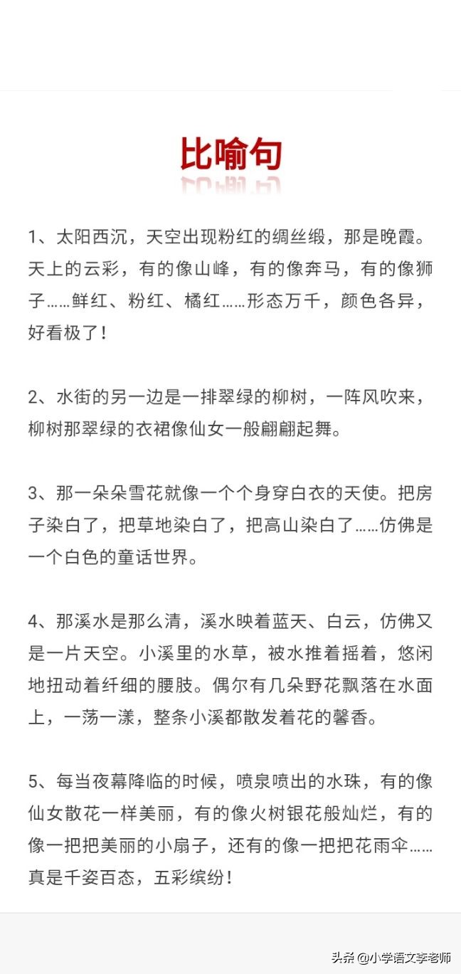 小学语文比喻句拟人句排比句大全,小学语文比喻句拟人句排比句句意