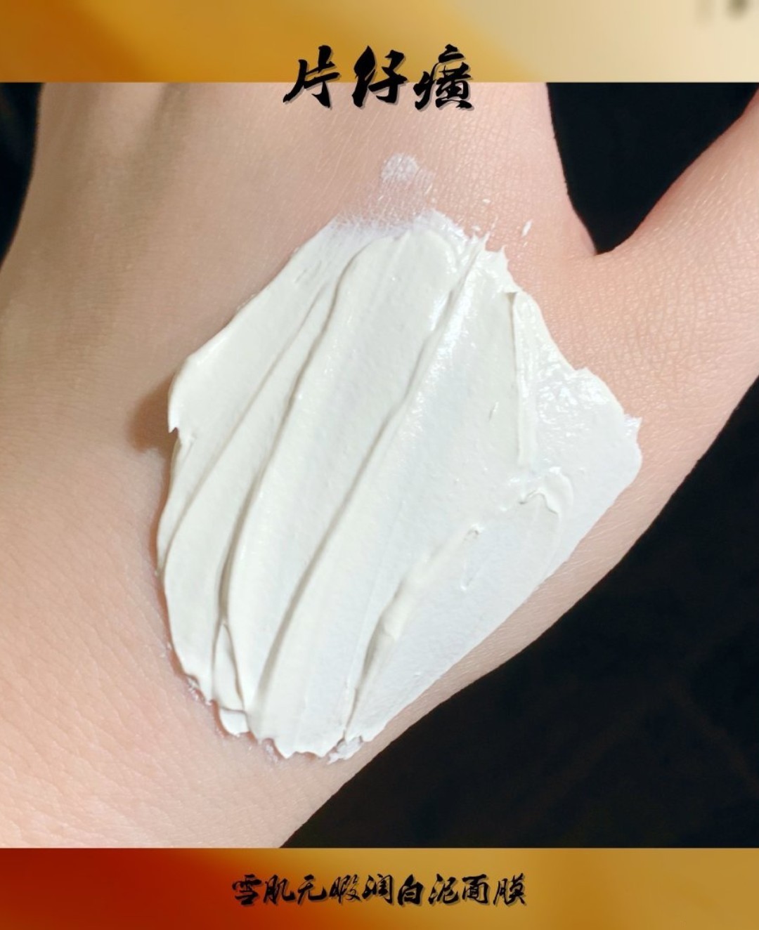 片仔癀雪肌无暇润白泥面膜好用吗,夏天到了护肤要素