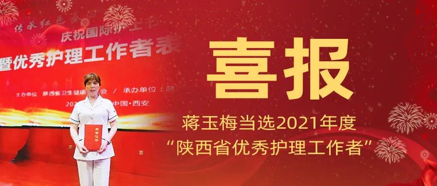 喜报!蒋玉梅当选2021年度“陕西省优秀护理工作者”