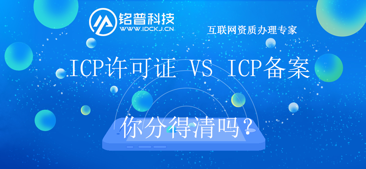 icp备案和icp许可证要一起办理吗,icp备案和icp许可证的详细区别