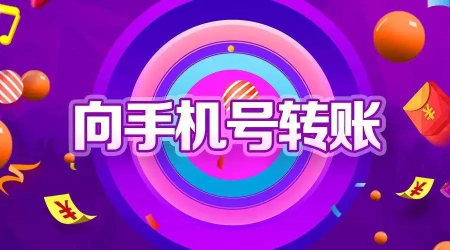 微信通过手机号转账有什么危险吗,微信手机号转账显示操作频繁