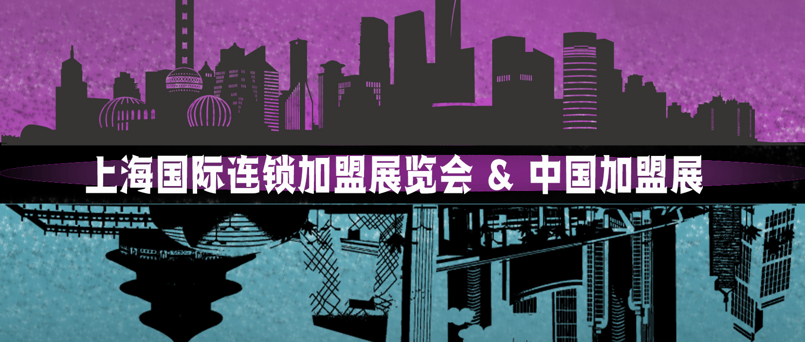 加盟展览会上海,加盟展哪家好