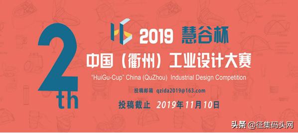 第二届“慧谷杯”中国(衢州)工业设计大赛