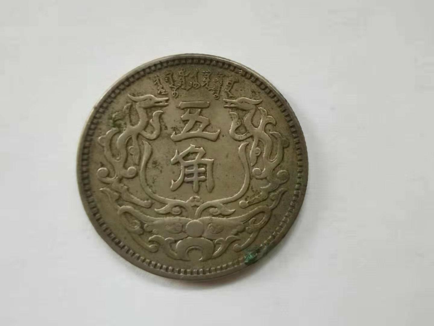 精品推荐—蒙疆银行五角