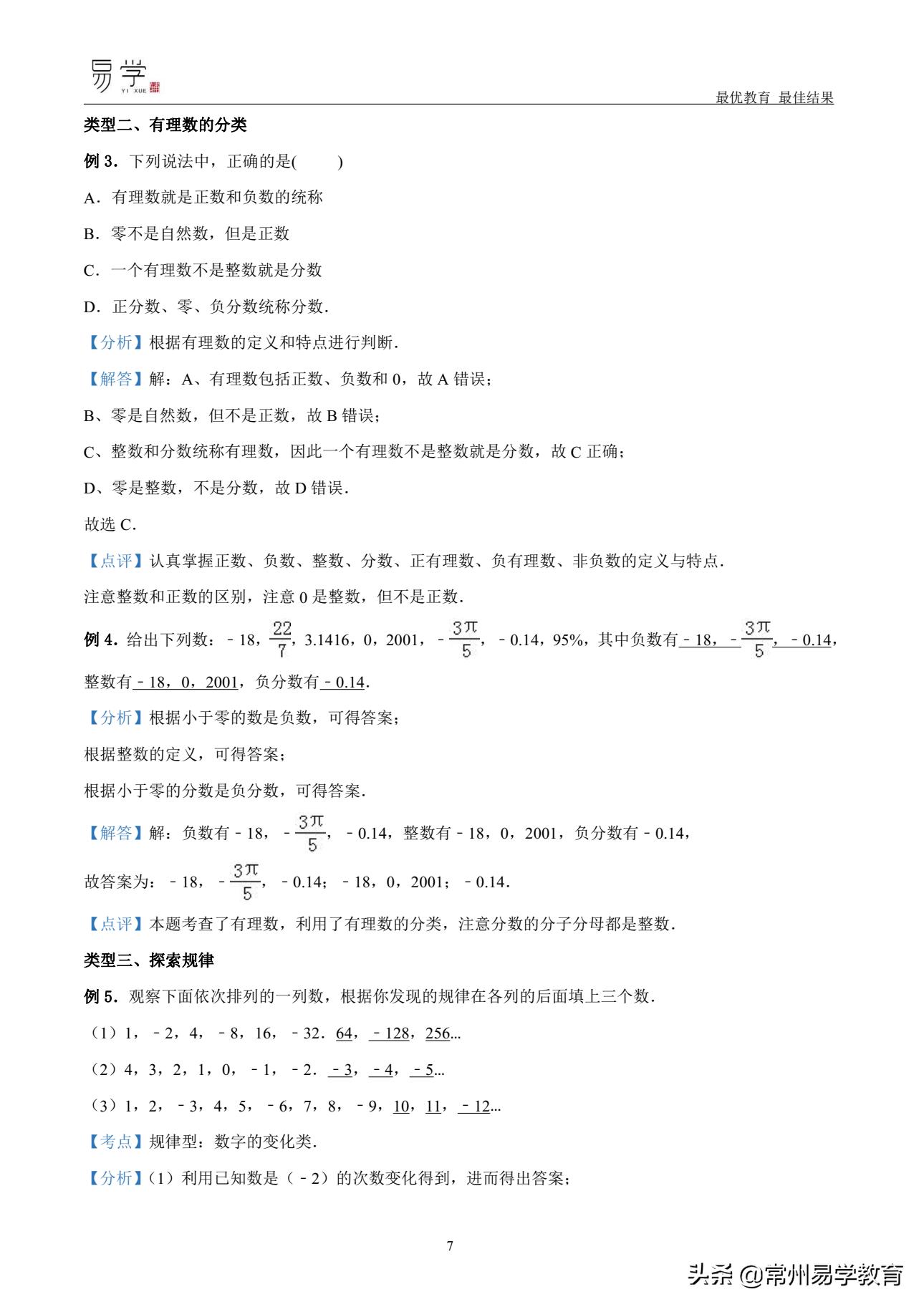 初一数学有理数培优讲解,初中上学期有理数无理数知识点