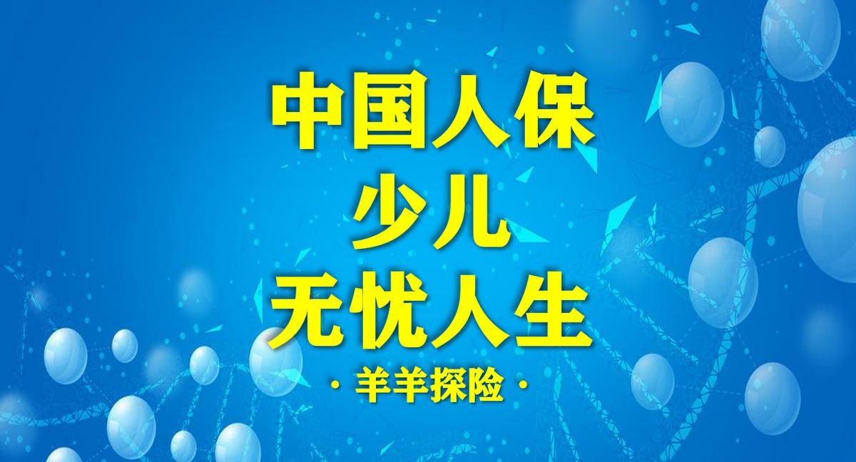 中国人保的重疾险无忧人生靠谱吗,2024少儿重疾险测评