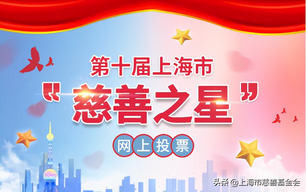 上海市慈善基金会投票官网,上海慈善基金会慈善之星