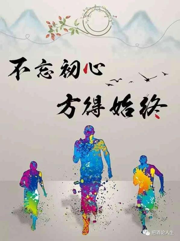 初心难守不忘初心方得始终,不忘初心方得始终初心易得的图片