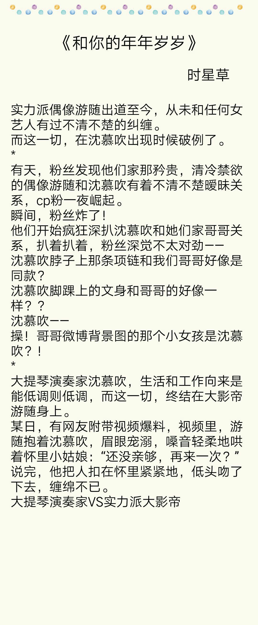 娱乐圈文盘点：《和你的年年岁岁》《天后有个红包群》