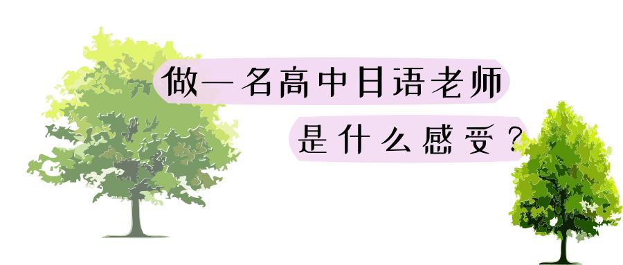 做日语老师,做一名高中老师的好处