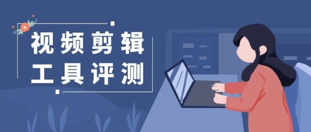 我体验了17款视频剪辑软件,才写下这篇推荐!