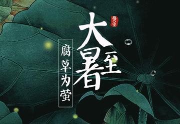 古人如何度大暑？赏花、对弈、坐禅、卧松下、眠柳下、喝碧筒酒…