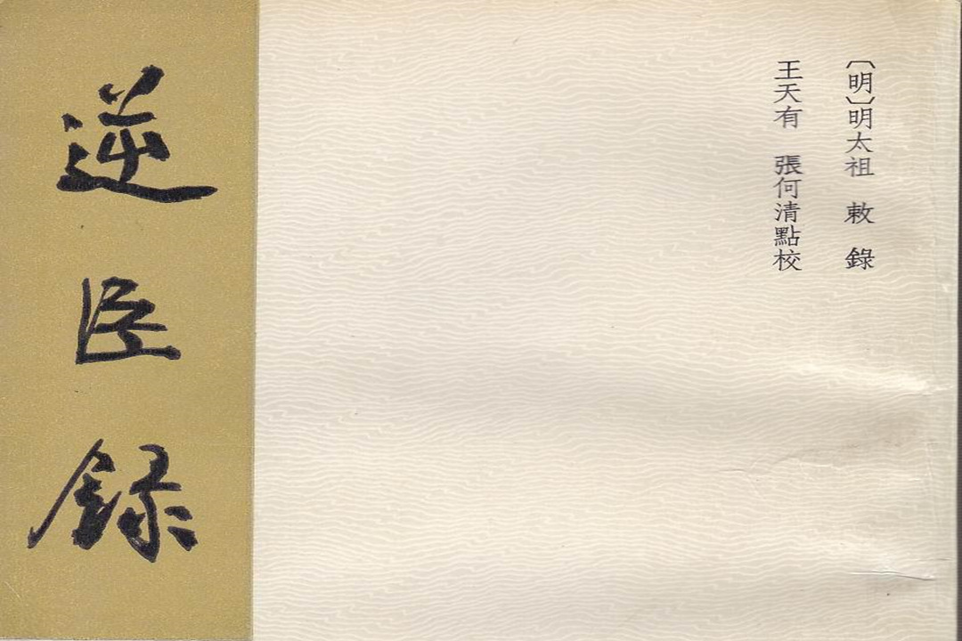 逆臣录蓝玉案,蓝玉案历史上的记录