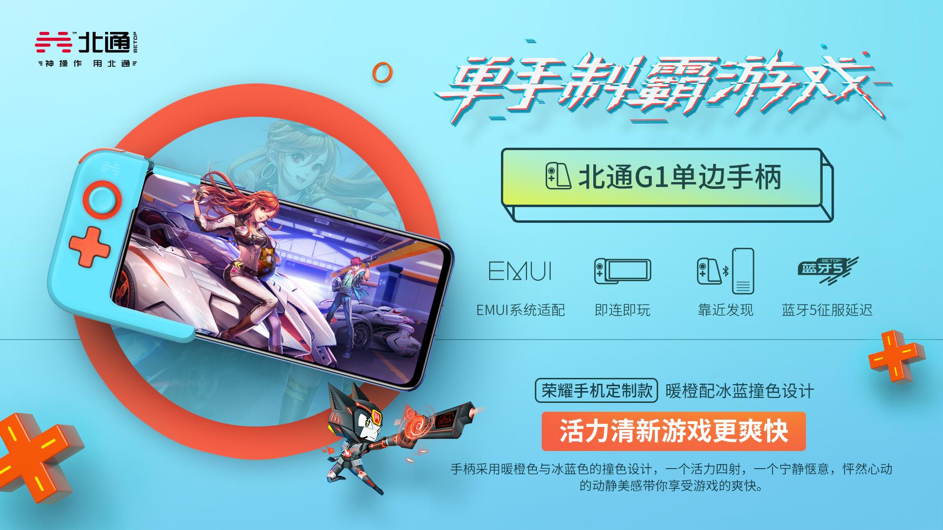 适合荣耀手机的吃鸡神器,北通外设吃鸡