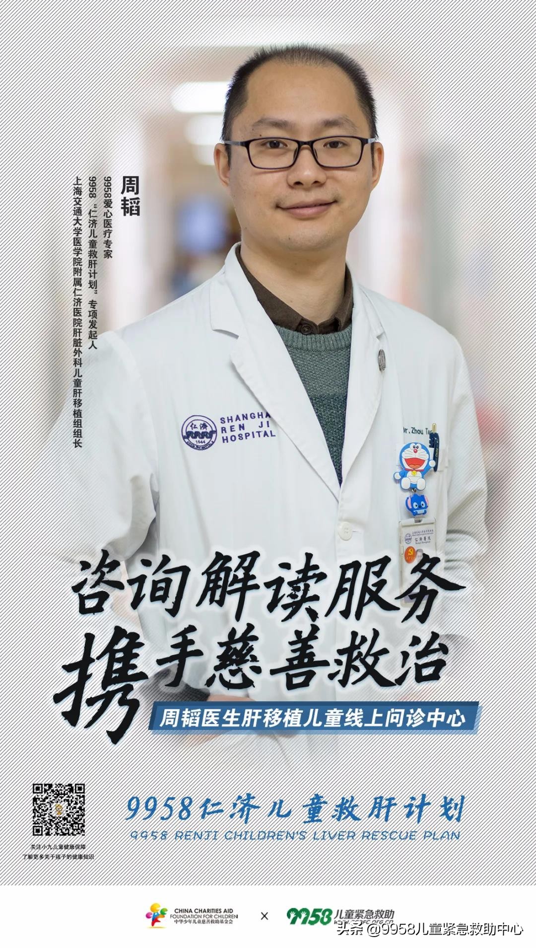 周韬医生肝移植儿童线上问诊中心|咨询解读服务携手慈善救治