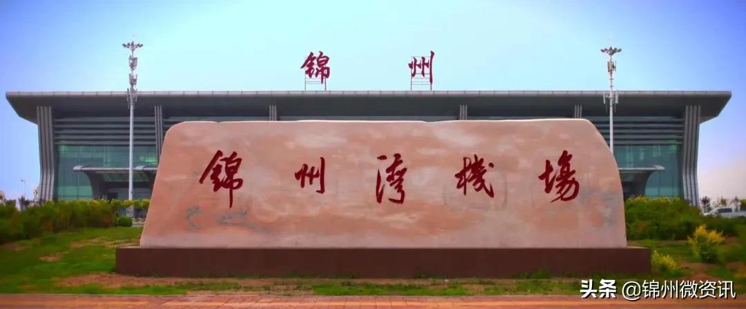 2024年锦州城建重点工程,锦州市2020年重大工程