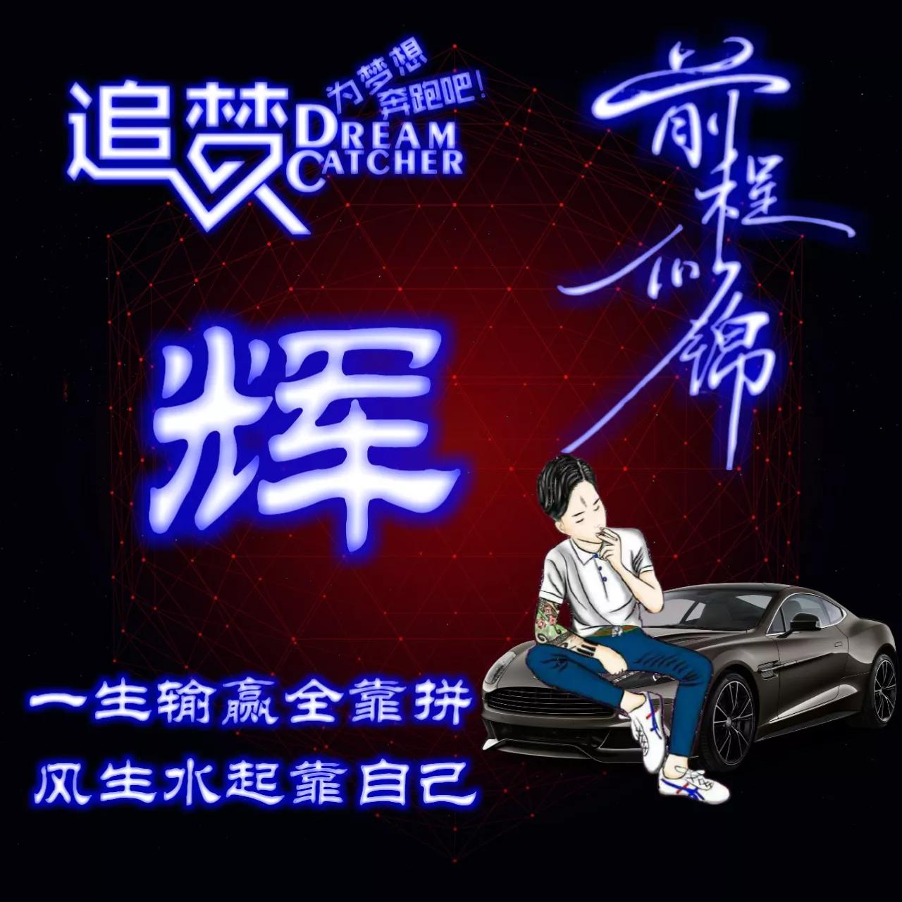 135期:荧光励志单字头像图，一生输赢全靠拼，风生水起靠自己