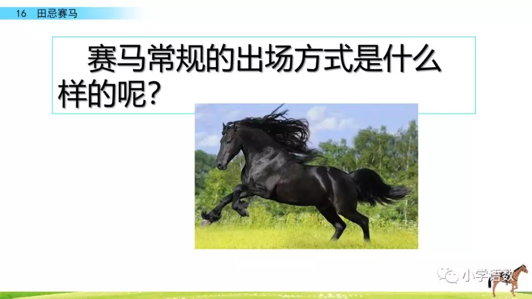 五年级第16课语文田忌赛马讲解,五年级下册16课田忌赛马全部笔记