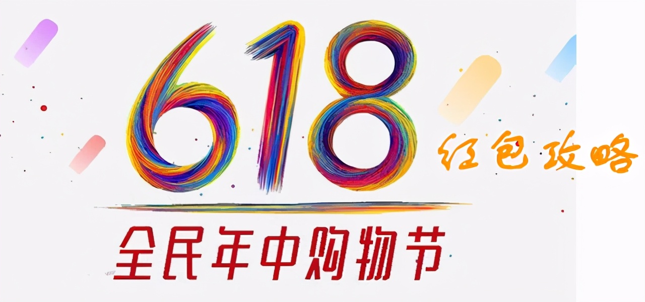 618年中大促各种秒杀款,2022年618大促时间表