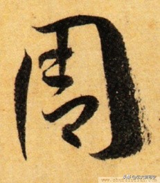 草书千字文单字临写65,千字文中的周发殷汤什么意思