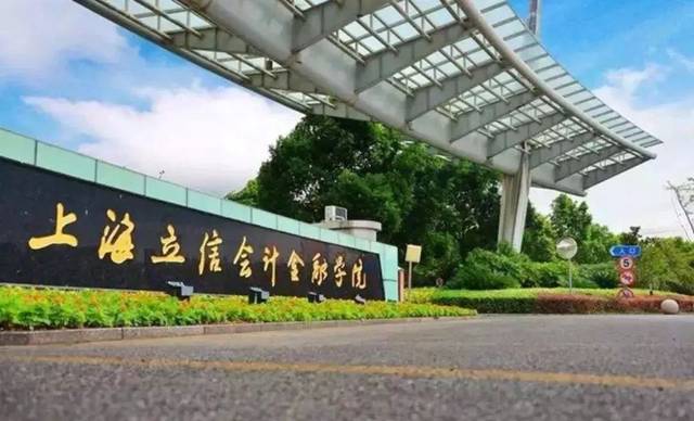 上海立信会计金融学院河南二本线,上海立信会计学院金融学院好考吗
