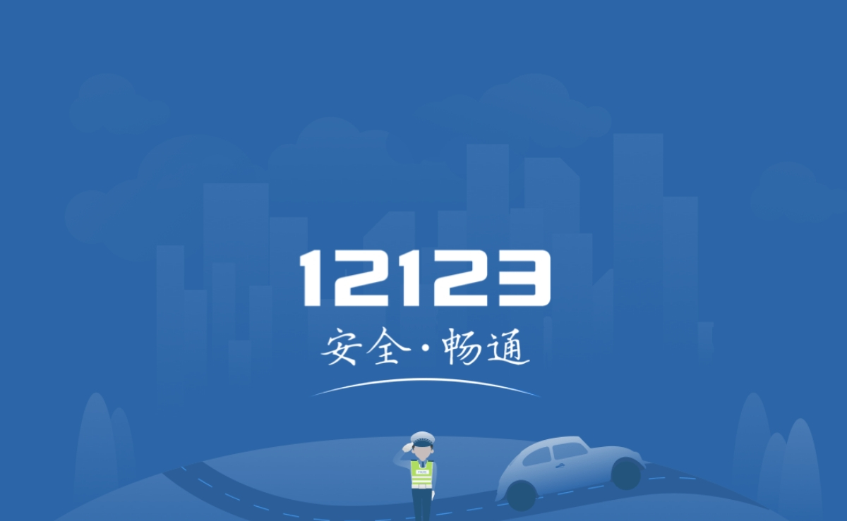 租赁车辆交管12123,交管12123app怎么报备进市区