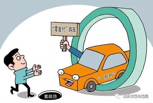 零首付”购车*局骗**,作案100多起,逼得车主欲自杀