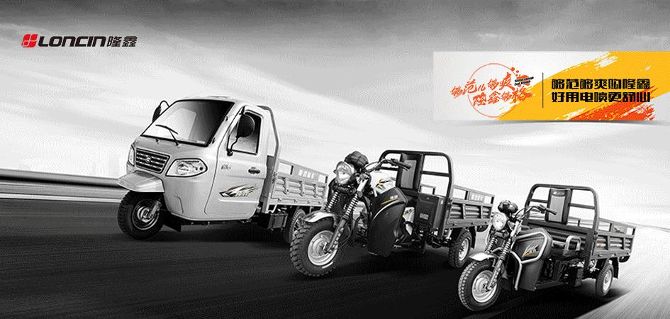 隆鑫摩托发布会,隆鑫三轮新款