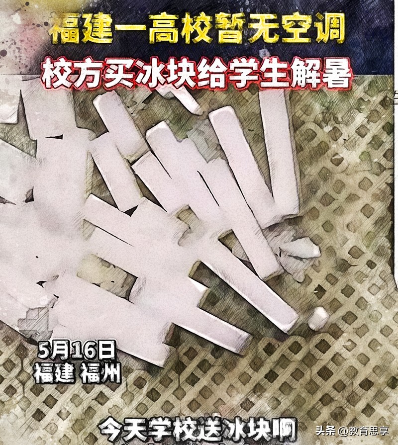 高校不装空调，学生热得睡不着，怎么办？