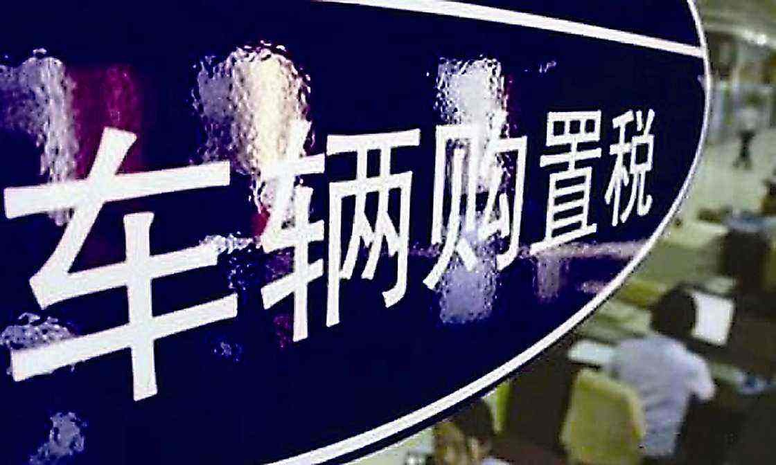 汽车的购置税怎么算法,汽车的购置税2020计算公式