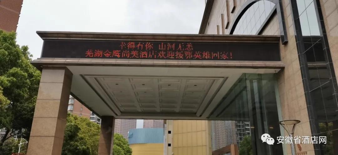 安徽省数百家星级酒店LED同时刷屏，欢迎英雄回家！