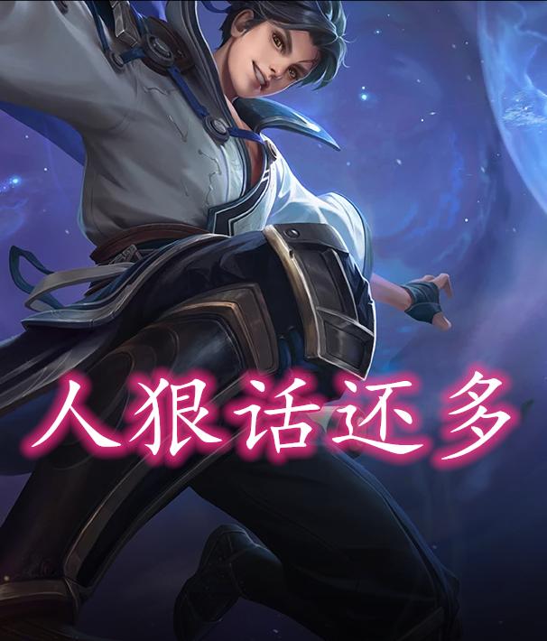 一句话描述本命英雄：峡谷话痨曜、婉儿拿烟来，卤蛋自带天赋点