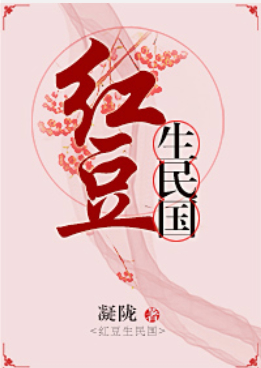 民国文穿书甜宠短篇,民国重生虐渣甜宠文