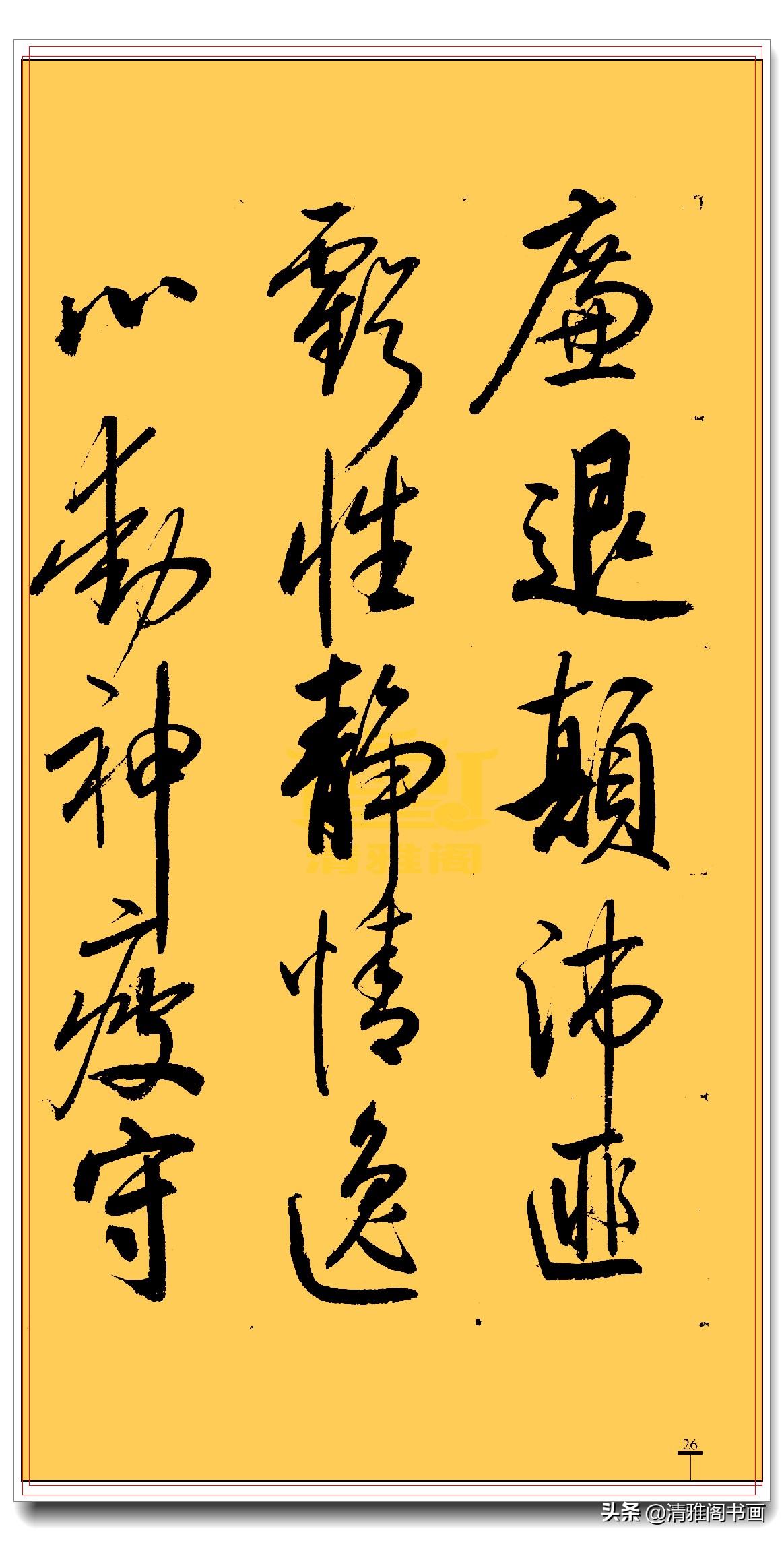 启功行书三字经书法,启功千字行书书法