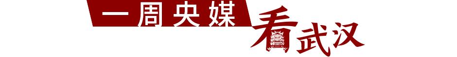 武汉新的征程,新起点的起点